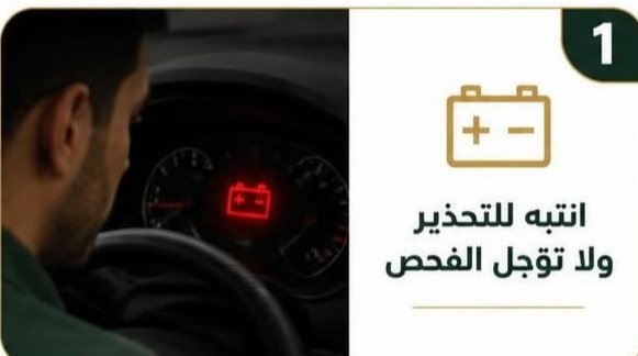بطارية سيارة تحتاج إلى الفحص قبل توقف السيارة