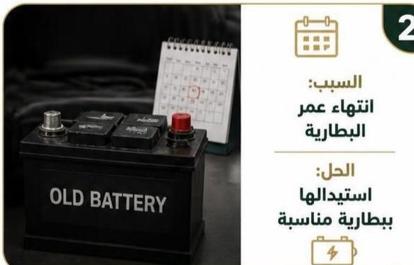 فحص بطارية السيارة والتوصيلات قبل تبديلها