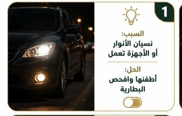 علامات ضعف بطارية السيارة والحاجة إلى الفحص