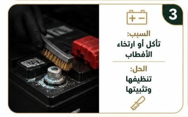 تبديل بطارية السيارة وفحص نظام التشغيل