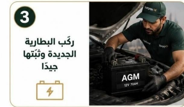 توصيل أقطاب بطارية السيارة
