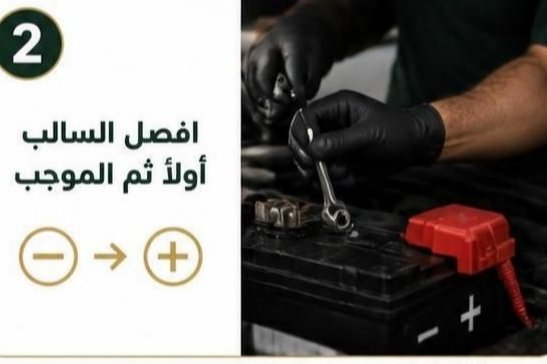 تركيب بطارية السيارة الجديدة