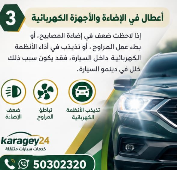 ضعف الإضاءة وأعطال الأجهزة الكهربائية قد ترتبط بمشكلة في الدينمو