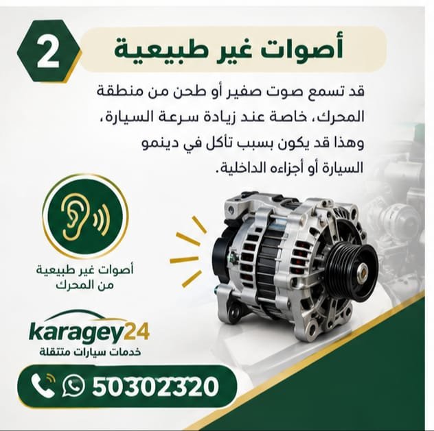 أصوات غير طبيعية من دينمو السيارة قد تستدعي الفحص