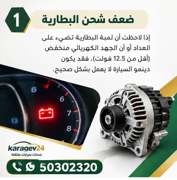 ضعف شحن البطارية ولمبة البطارية من علامات مشكلة الدينمو