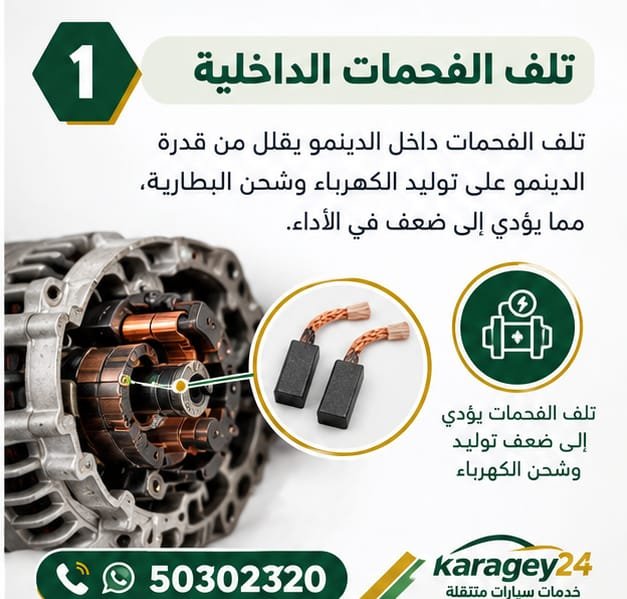 تلف فحمات دينمو السيارة من أسباب ضعف شحن البطارية