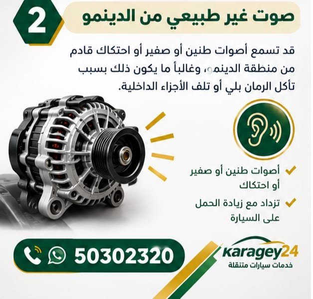 فحص سير دينمو السيارة وأجزاء نظام الشحن