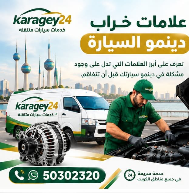 ضعف شحن البطارية من علامات خراب دينمو السيارة