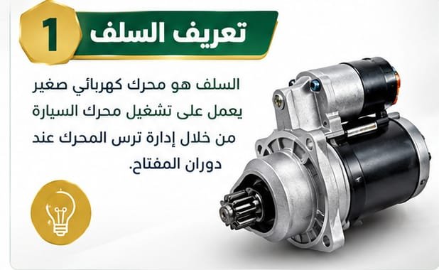 ما هو السلف في السيارة ووظيفته في تشغيل المحرك