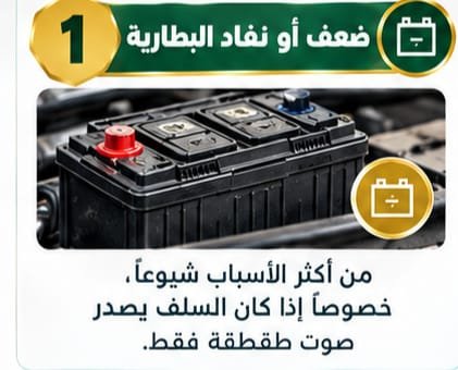 أسباب تعطل سلف السيارة