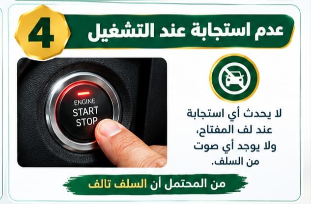 تشخيص عطل سلف السيارة والبطارية