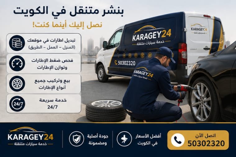 أنواع إطارات السيارات في الكويت
