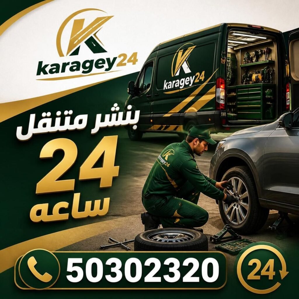 بنشر متنقل 24 ساعة karagey24
