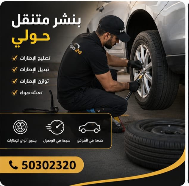 بنشر متنقل حولي لتصليح وتبديل إطارات السيارات