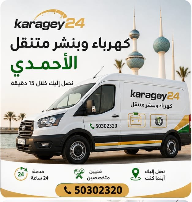 تبديل تواير وبنشر متنقل الأحمدي