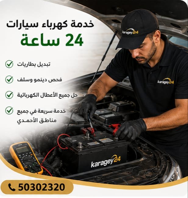 بنشر متنقل وكهربائي سيارات في الأحمدي