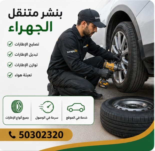 كهربائي سيارات وفحص كمبيوتر السيارة في الجهراء