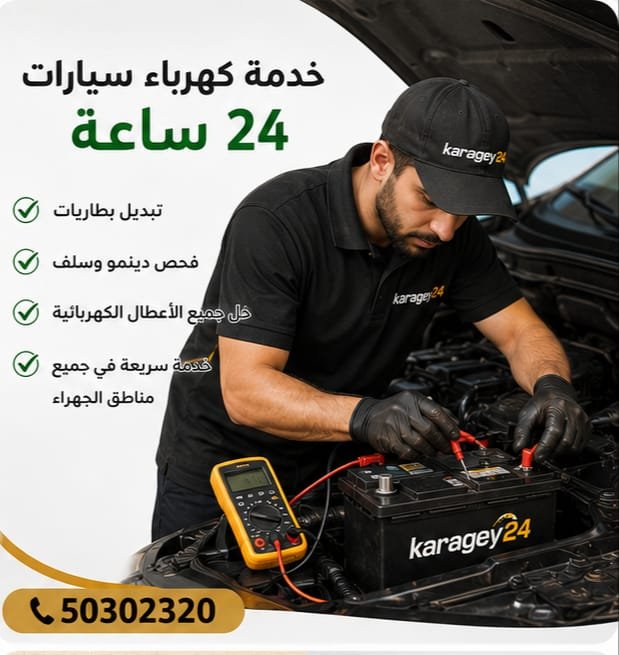 خدمة سيارات وبنشر متنقل في الجهراء
