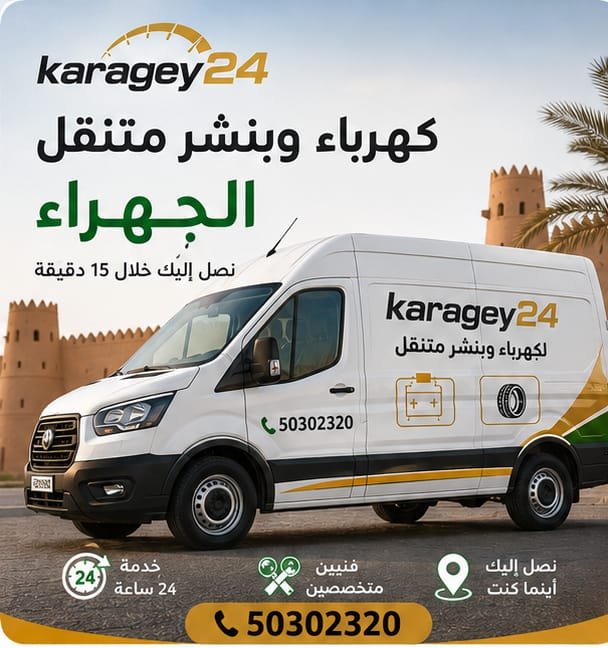 تبديل تواير وتصليح بنشر على الطريق في الجهراء