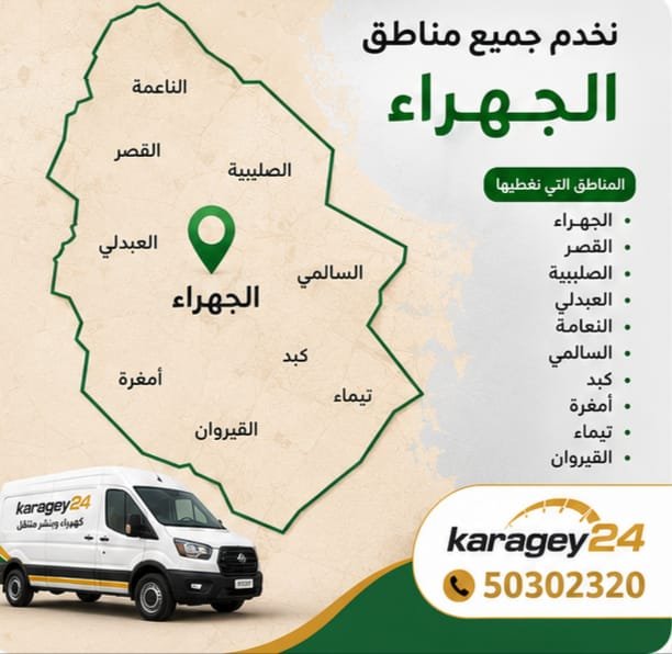 بنشر متنقل الجهراء 24 ساعة