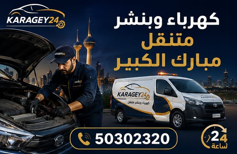 كهربائي سيارات متنقل وفحص كمبيوتر السيارة في مبارك الكبير