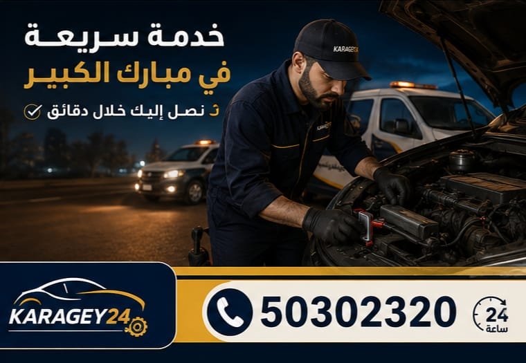 بنشر متنقل وتبديل بطارية السيارة في مبارك الكبير