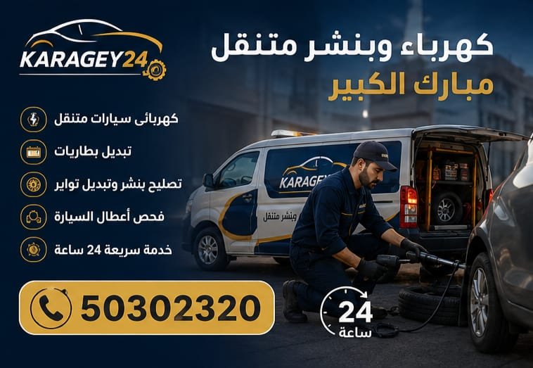 تبديل تواير وتصليح بنشر على الطريق في مبارك الكبير