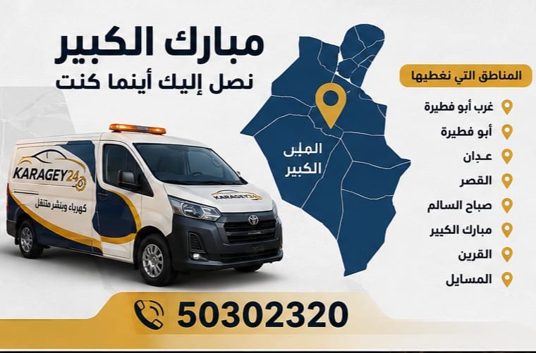 كهرباء وبنشر متنقل مبارك الكبير 24 ساعة