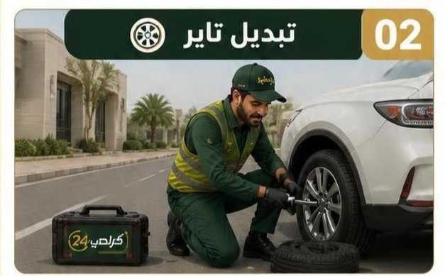تبديل تاير سيارة في موقعها ضمن خدمة السيارات المتنقلة