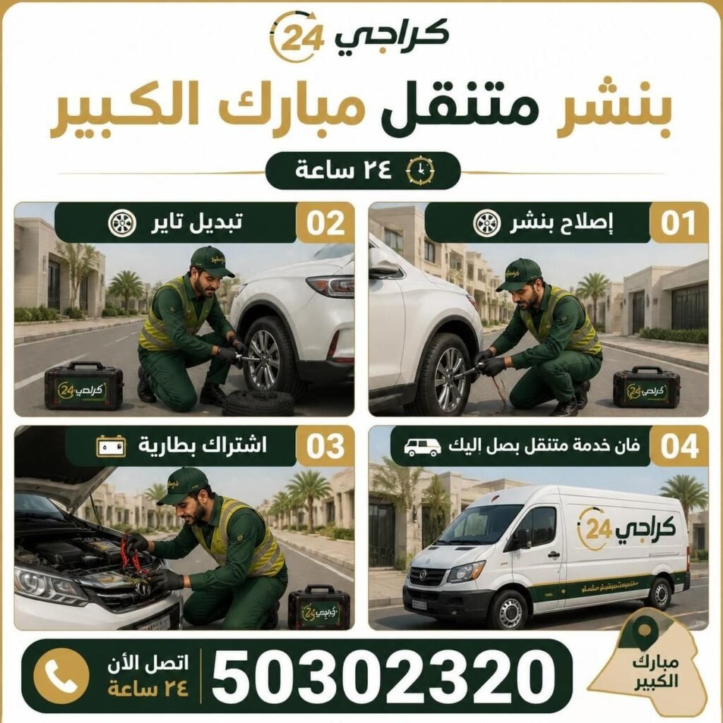 بنشر متنقل مبارك الكبير