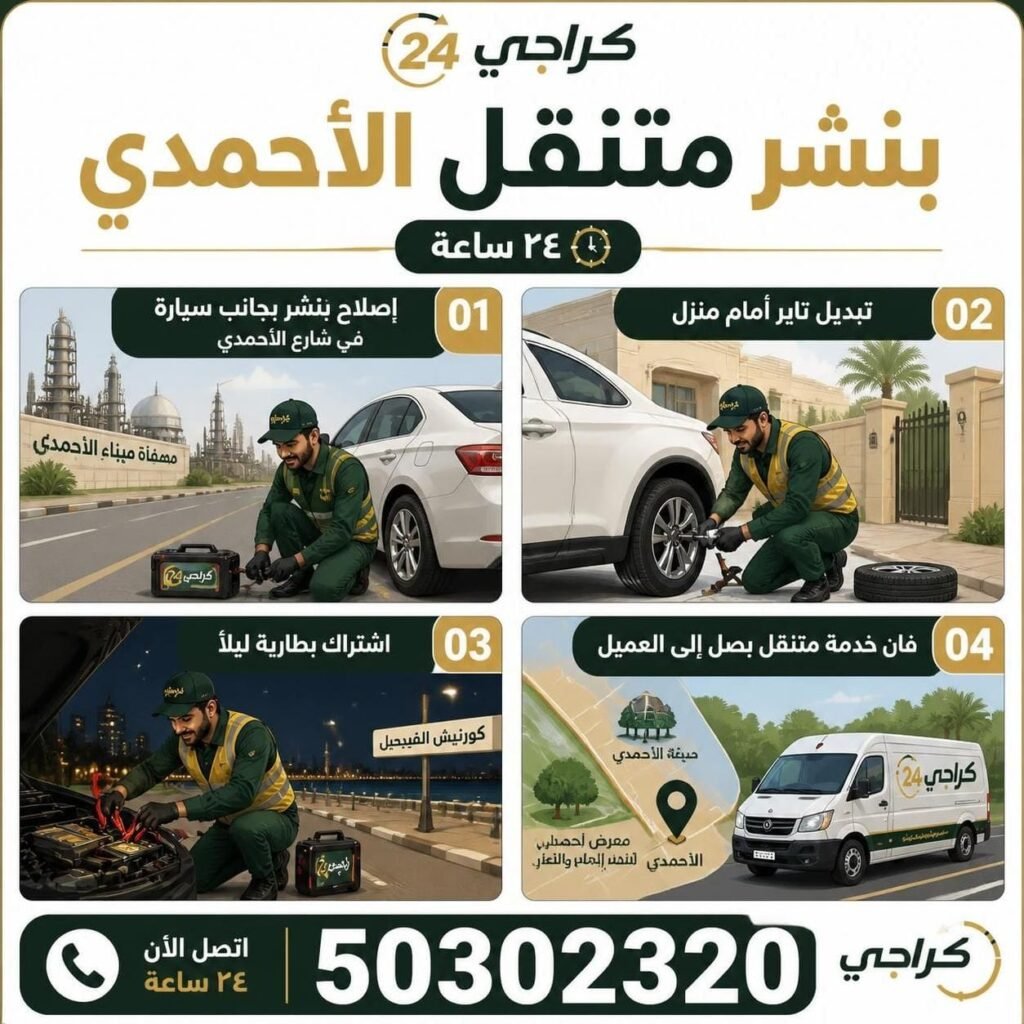 بنشر متنقل الاحمدي 24ساعه