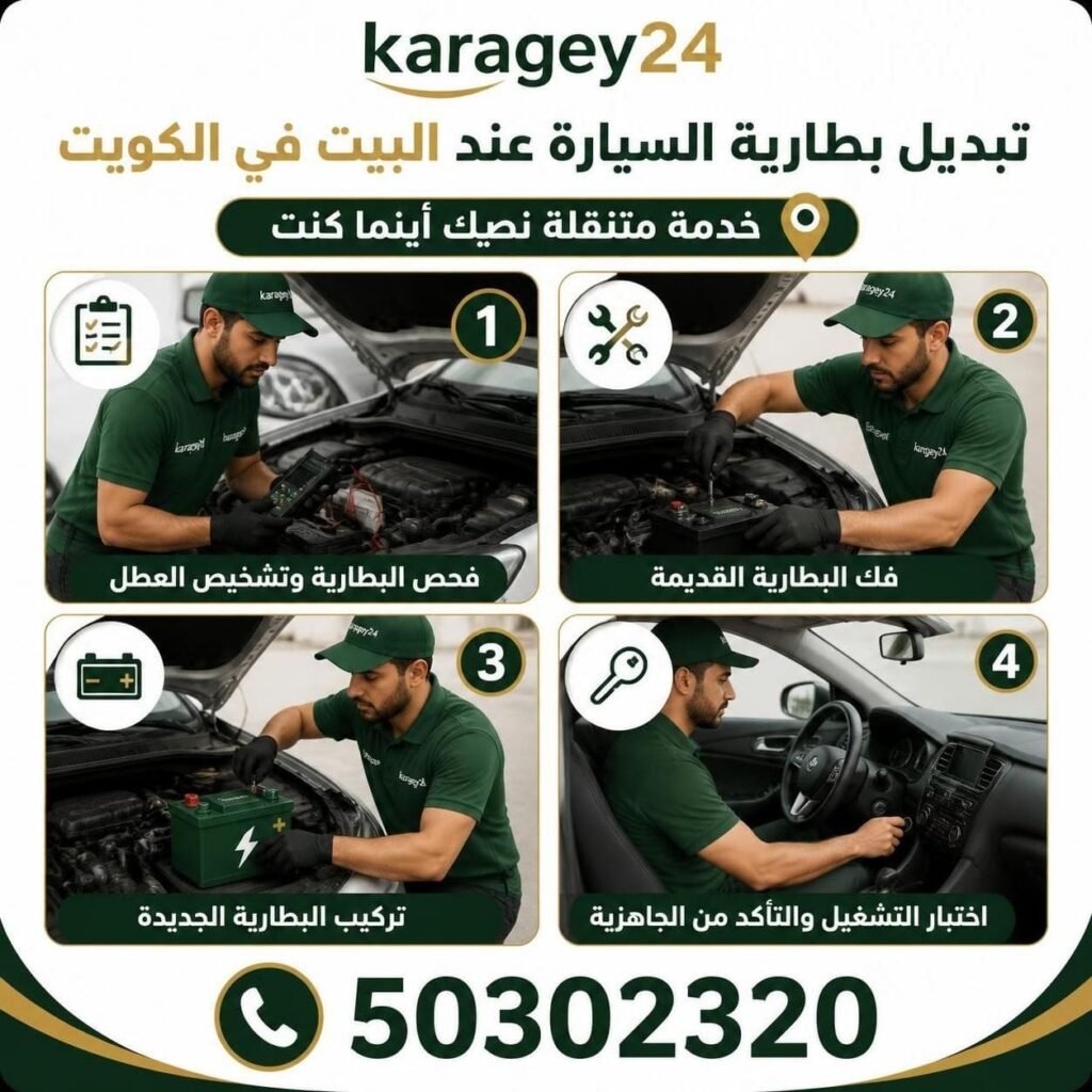 تبديل بطارية السيارة عند البيت