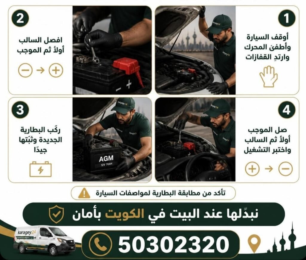كيفية تبديل بطارية السيارة بطريقة صحيحة