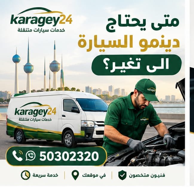 متى تحتاج الى تغير دينمو السيارة