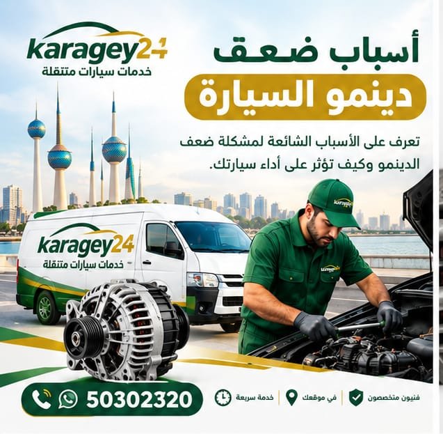 اسباب ضعف دينمو السيارة