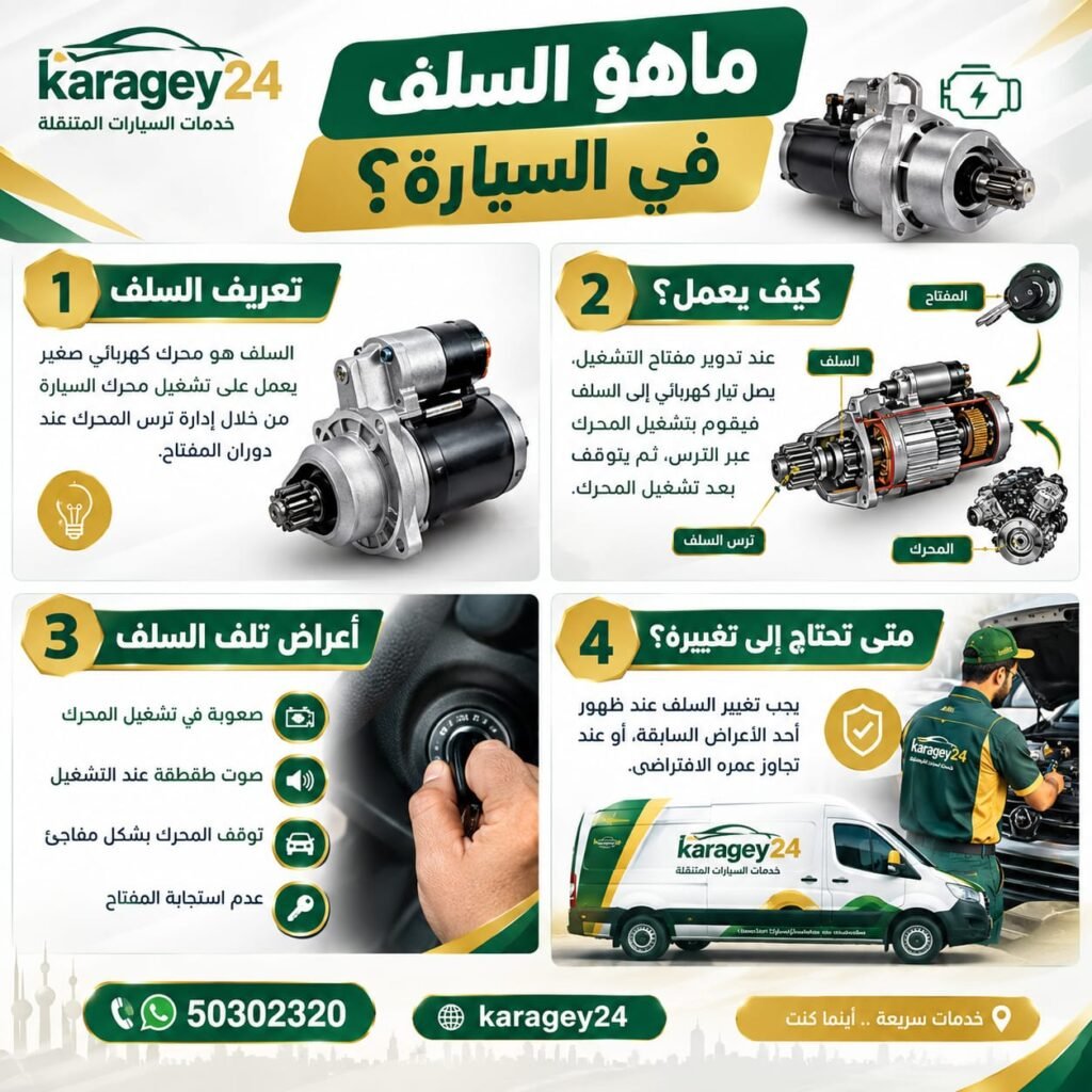 ماهو السلف في السيارة