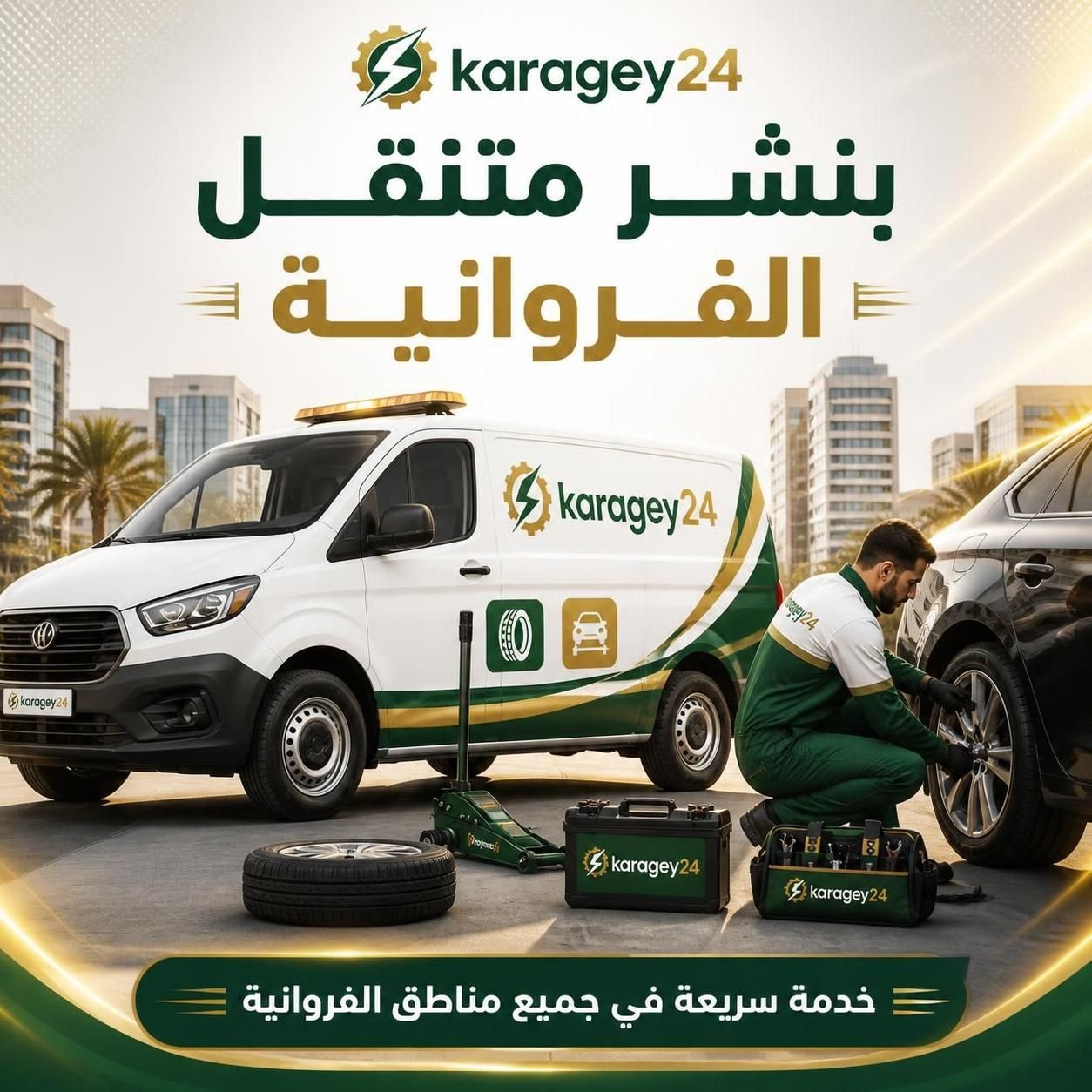 تبديل تواير وتصليح بنشر على الطريق في الفروانية